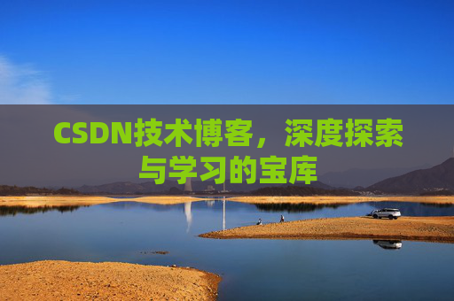 CSDN技术博客，深度探索与学习的宝库
